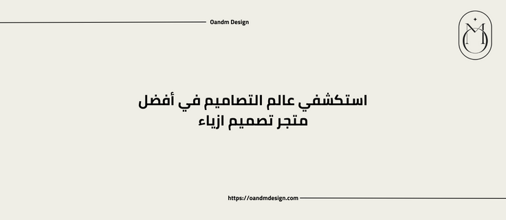 استكشفي عالم التصاميم في أفضل متجر تصميم ازياء