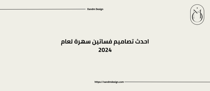 احدث تصاميم فساتين سهرة لعام 2024
