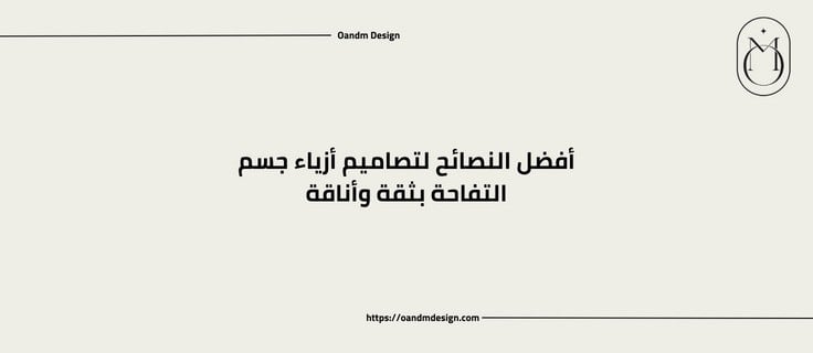 أفضل النصائح لتصاميم أزياء جسم التفاحة بثقة وأناقة