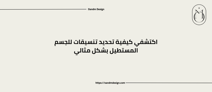 اكتشفي كيفية تحديد تنسيقات للجسم المستطيل بشكل مثالي