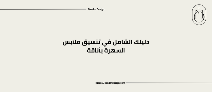 دليلك الشامل في تنسيق ملابس السهرة بأناقة
