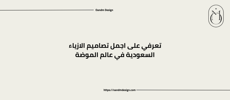 تعرفي على اجمل تصاميم الازياء السعودية في عالم الموضة