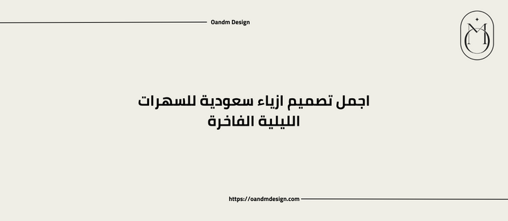 اجمل تصميم ازياء سعودية للسهرات الليلية الفاخرة