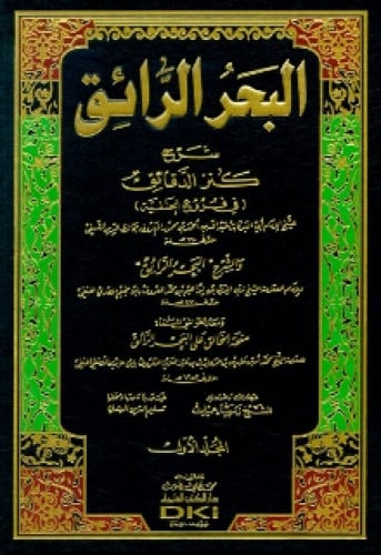البحر الرائق شرح كنز الدقائق (في الفروع الحنفية)