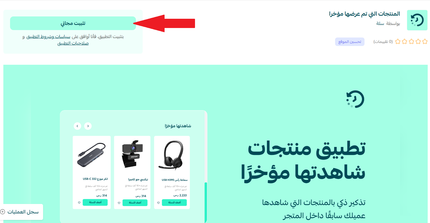 تطبيق المنتجات التي تم عرضها مؤخراً