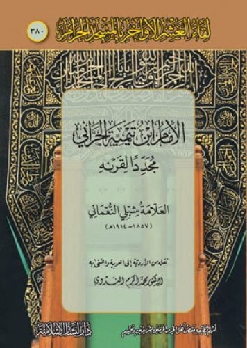 الامام ابن تيمية مجددا لقرنه