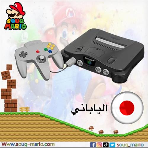جهاز نينتندو 64 — Nintendo 64 ( ياباني )