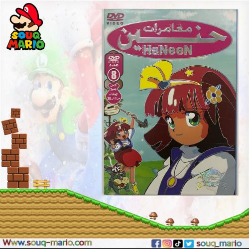 مسلسل كرتون ( مغامرات حنين )