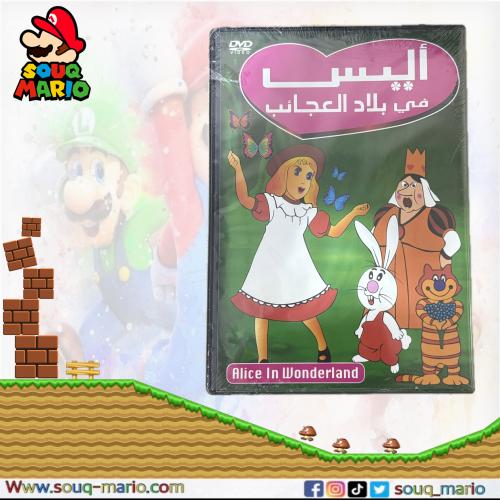 مسلسل كرتون ( أليس في بلاد العجائب )