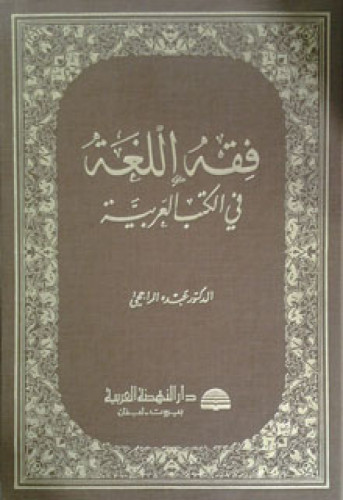 فقه اللغة في الكتب العربية
