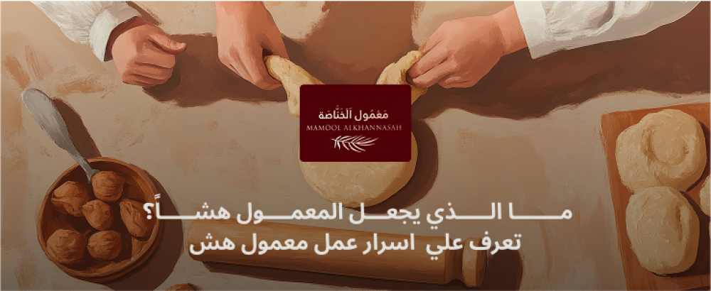 ما الذي يجعل المعمول هشا؟ تعرف على  أسرار عمل معمول هش