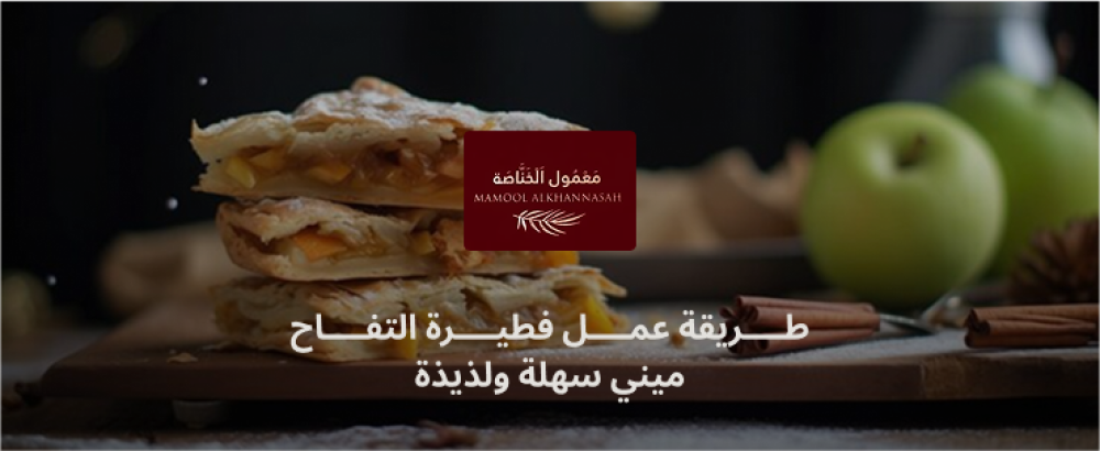 طريقة عمل فطيرة التفاح ميني سهلة ولذيذة