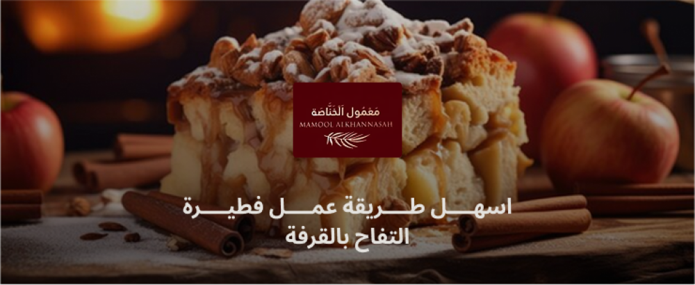 فطيره التفاح بالقرفه