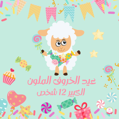 مجموعة عيد الخروف الملون الكبير big
