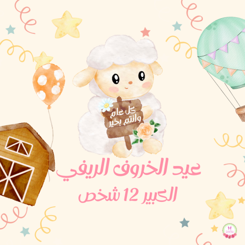 مجموعة عيد الخروف الريفي الكبير Big