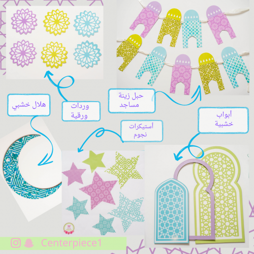 مجموعة ديكورات رمضان