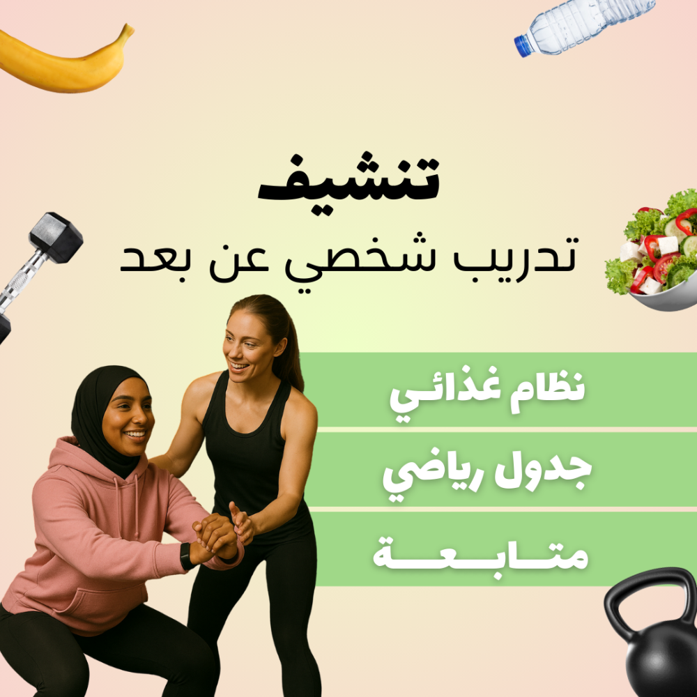 تدريب شخصي (للتخسيس)