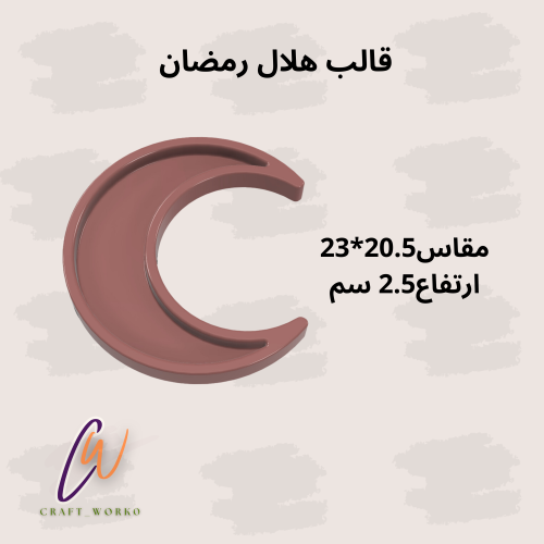 قالب هلال رمضان 23 سم