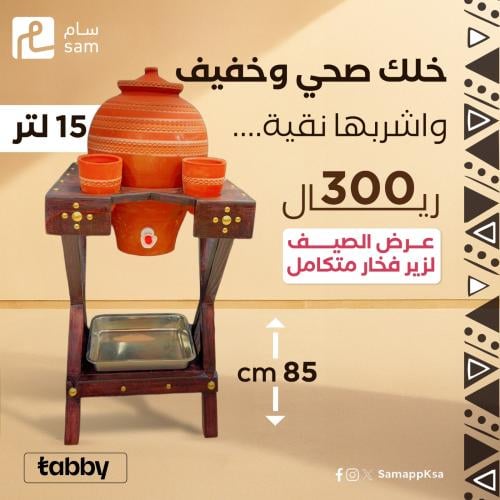 عرض الصيف لزير متكامل