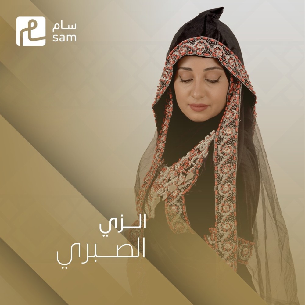 الزي الصبري