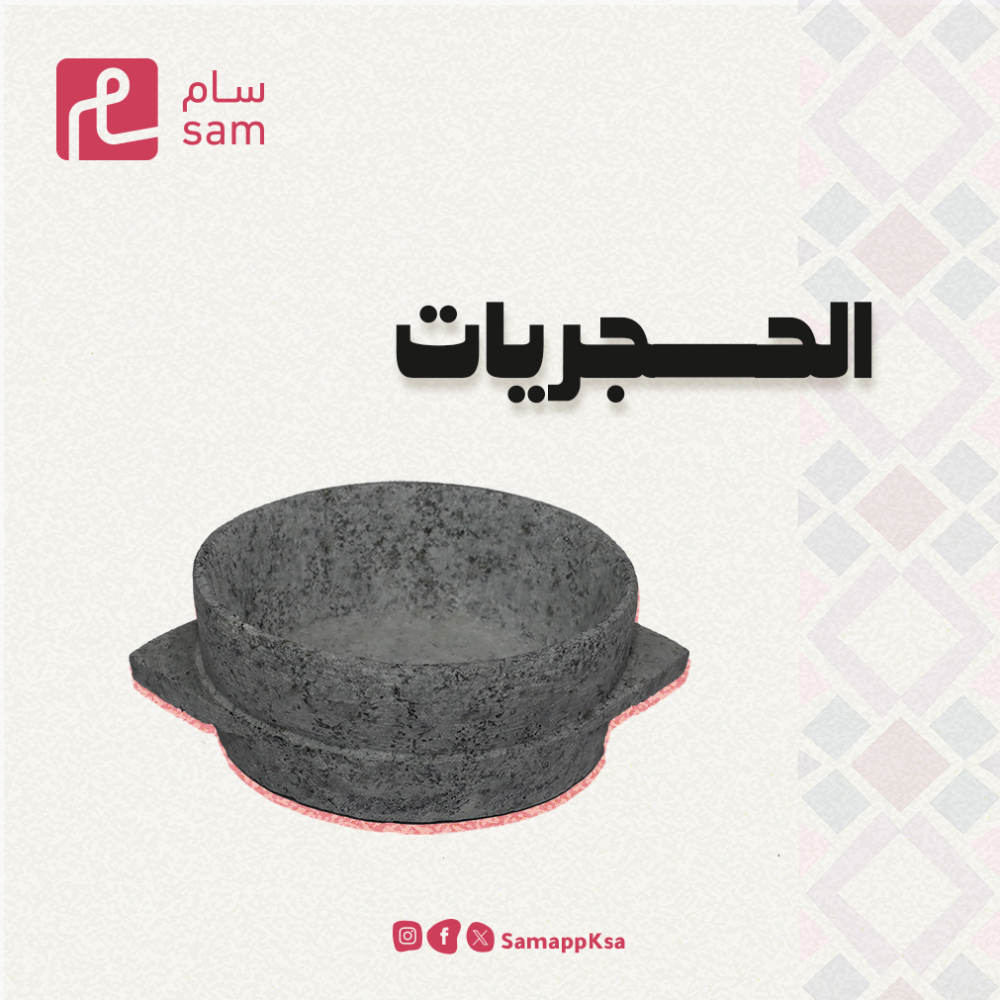 الحرض الحجرية