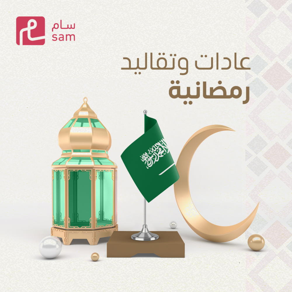 عادات وتقاليد رمضانية