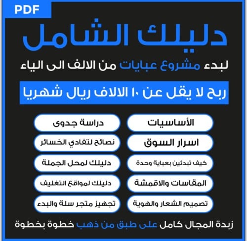 دليلك الشامل لفتح مشروع عبايات