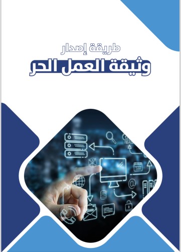 طريقة إصدار وثيقة العمل الحر