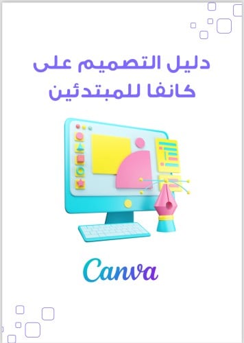 دليل التصميم في كانفا للميتدئين