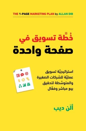خطة التسويق في صفحة واحدة
