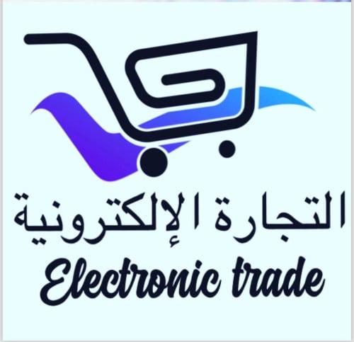 ملف التجارة الإلكترونية شامل النسخة أخرى