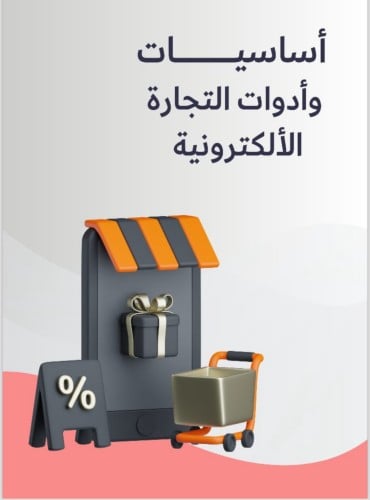 أساسيات وأدوات المتاجر الإلكترونية