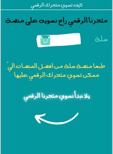 متجرك إلكتروني في سلة