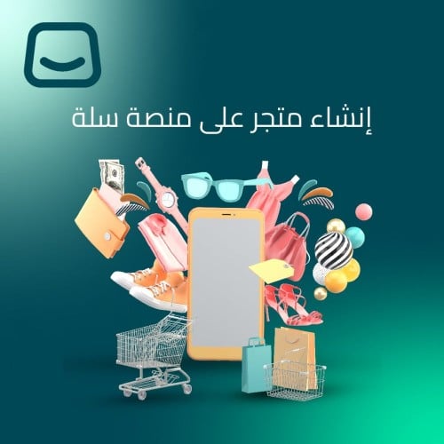 إنشاء متجرك الألكتروني في سلة