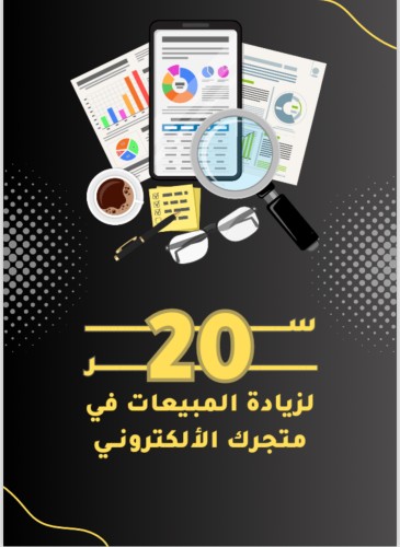 20 اسرار لزيادة المبيعات في متجرك