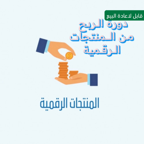 دورة الربح من المنتجات الرقمية