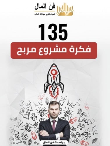 فكرة مشروع مربح