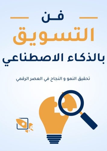 فنّ التسويق بالذكاء الاصطناعي