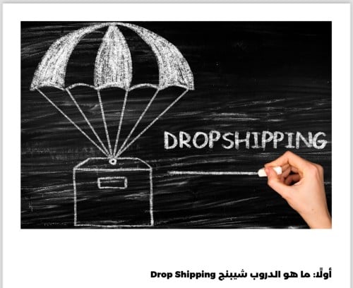 الدروب شوبينق من الألف إلى الياء