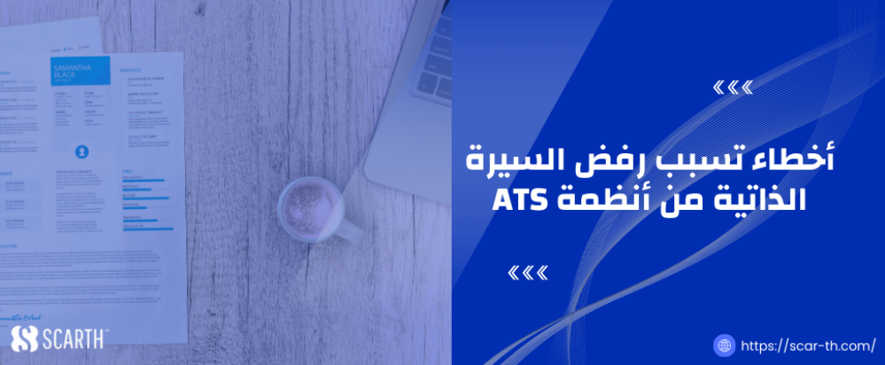 أخطاء تسبب رفض السيرة الذاتية من أنظمة ATS