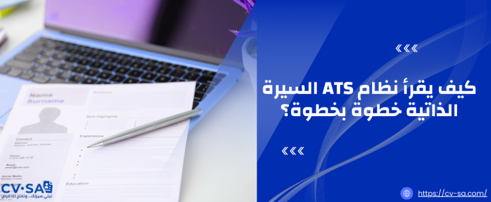كيف يقرأ نظام ATS السيرة الذاتية خطوة بخطوة