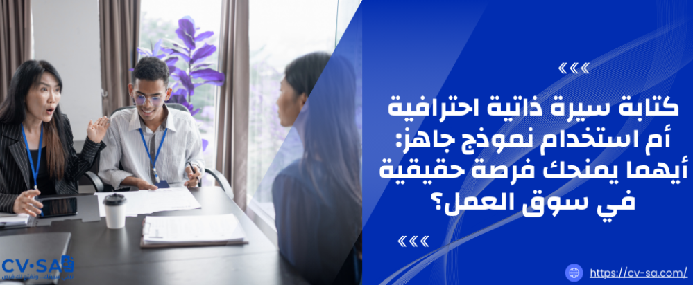 كتابة سيرة ذاتية احترافية أم استخدام نموذج جاهز: أيهما يمنحك فرصة حقيقية في سوق العمل؟