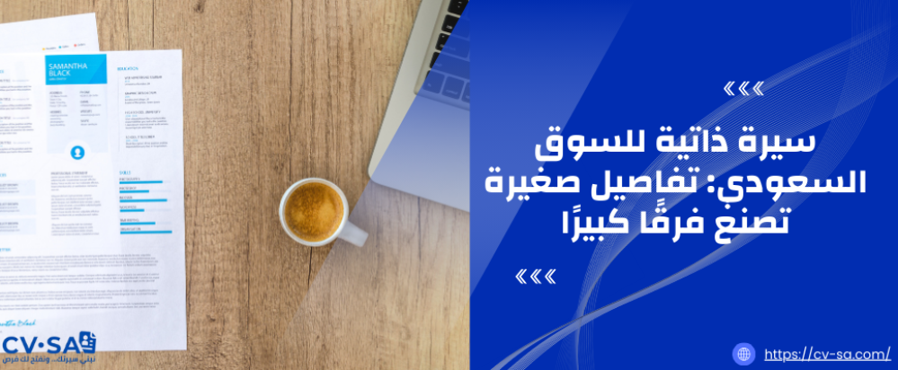 سيرة ذاتية للسوق السعودي: تفاصيل صغيرة تصنع فرقًا كبيرًا