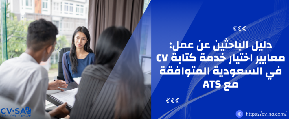 دليل الباحثين عن عمل: معايير اختيار خدمة كتابة CV في السعودية المتوافق