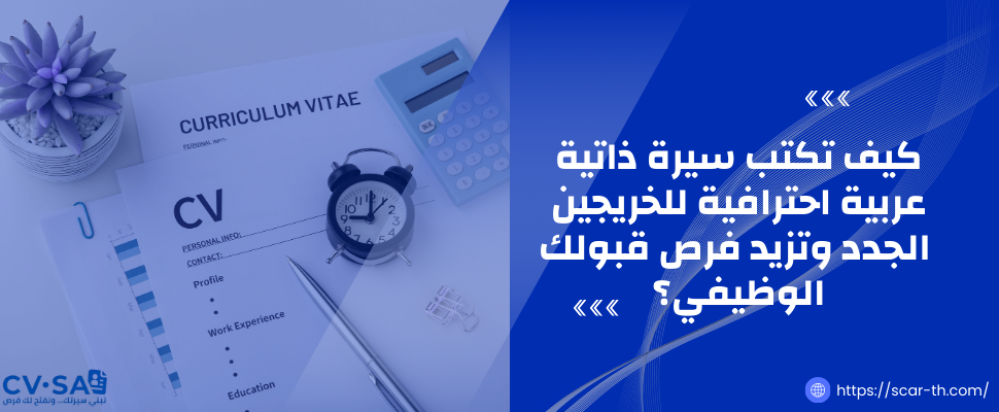 كيف تكتب سيرة ذاتية عربية احترافية للخريجين الجدد (ATS)