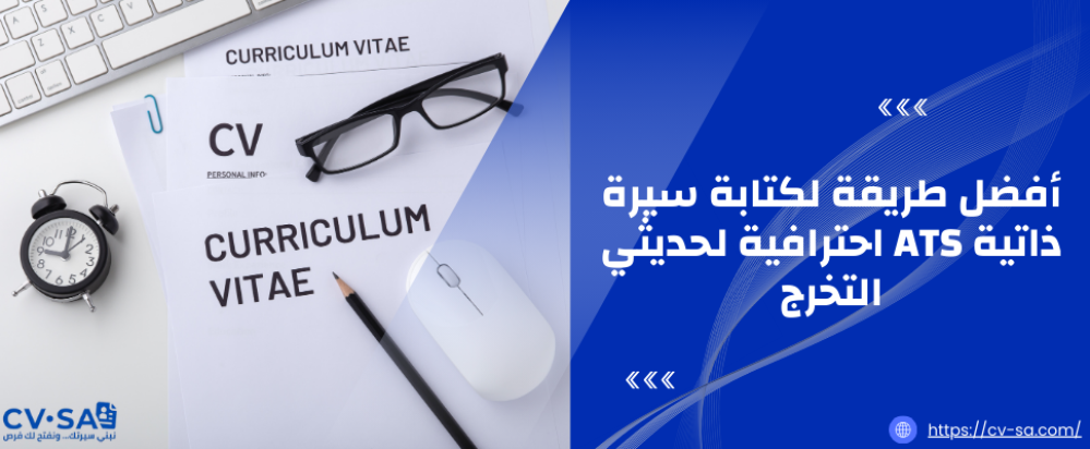سيرة ذاتية ATS احترافية لحديثي التخرج