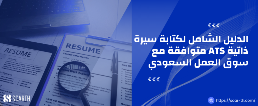الدليل الشامل لكتابة سيرة ذاتية ATS متوافقة مع سوق العمل السعودي