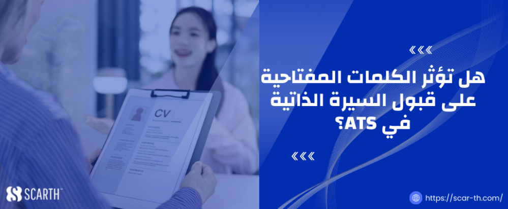 حوّل خبراتك إلى سيرة ذاتية متوافقة مع أنظمة التوظيف ATS