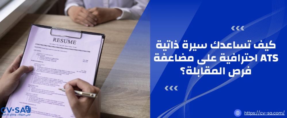 كيف تساعدك سيرة ذاتية ATS احترافية على مضاعفة فرص المقابلة؟