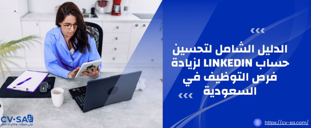 الدليل الشامل لتحسين حساب LinkedIn لزيادة فرص التوظيف في السعودية